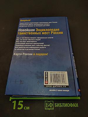 Новейшая энциклопедия таинственных мест России