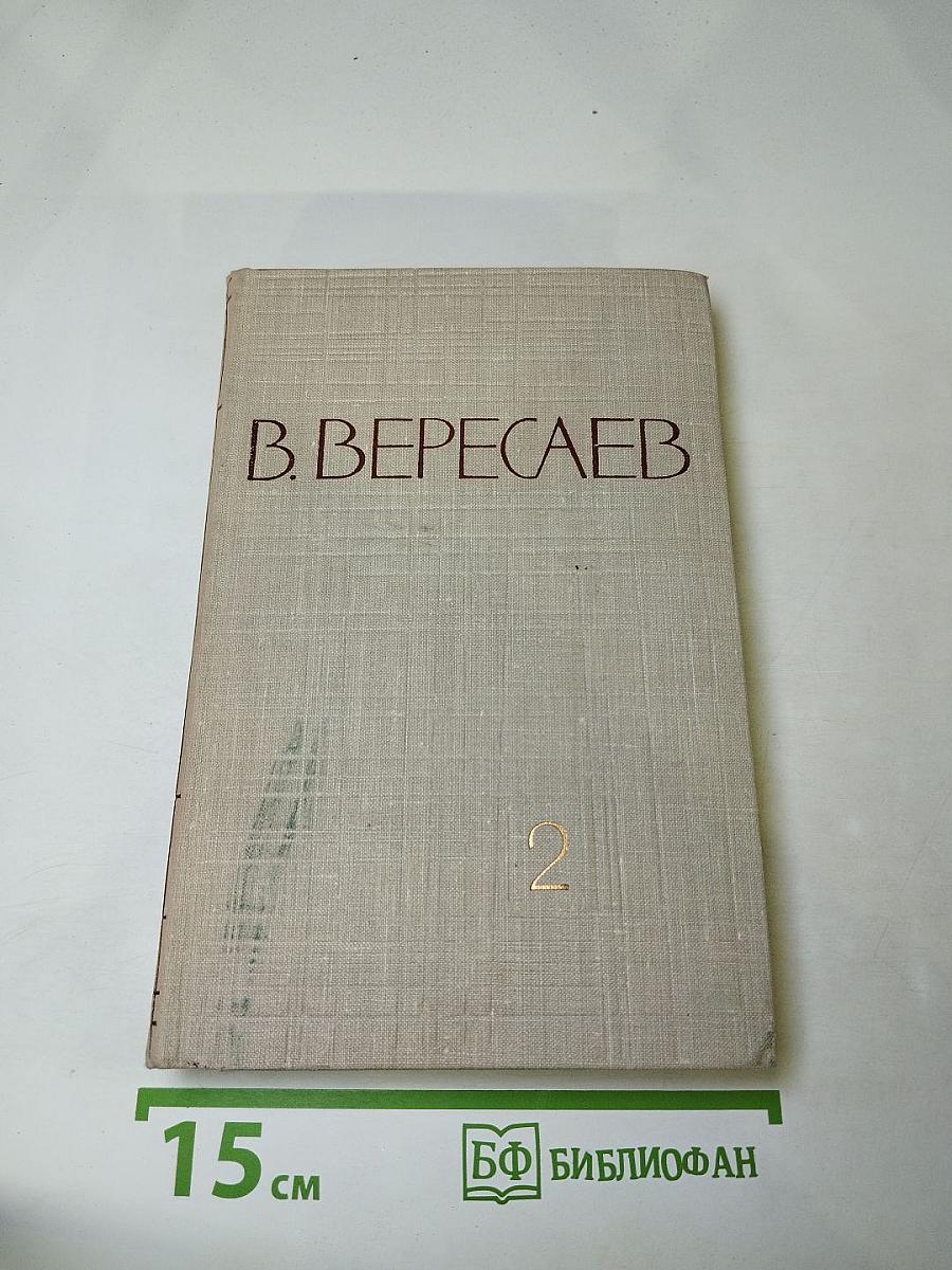 Собрание сочинений в пяти томах. Том 2: Повести и рассказы 1901-1906