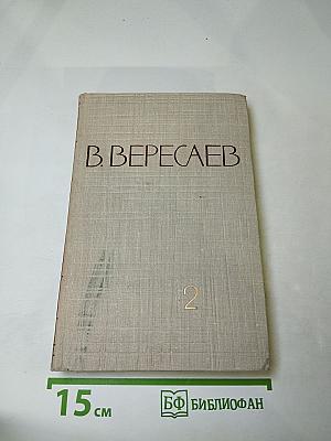 Собрание сочинений в пяти томах. Том 2: Повести и рассказы 1901-1906