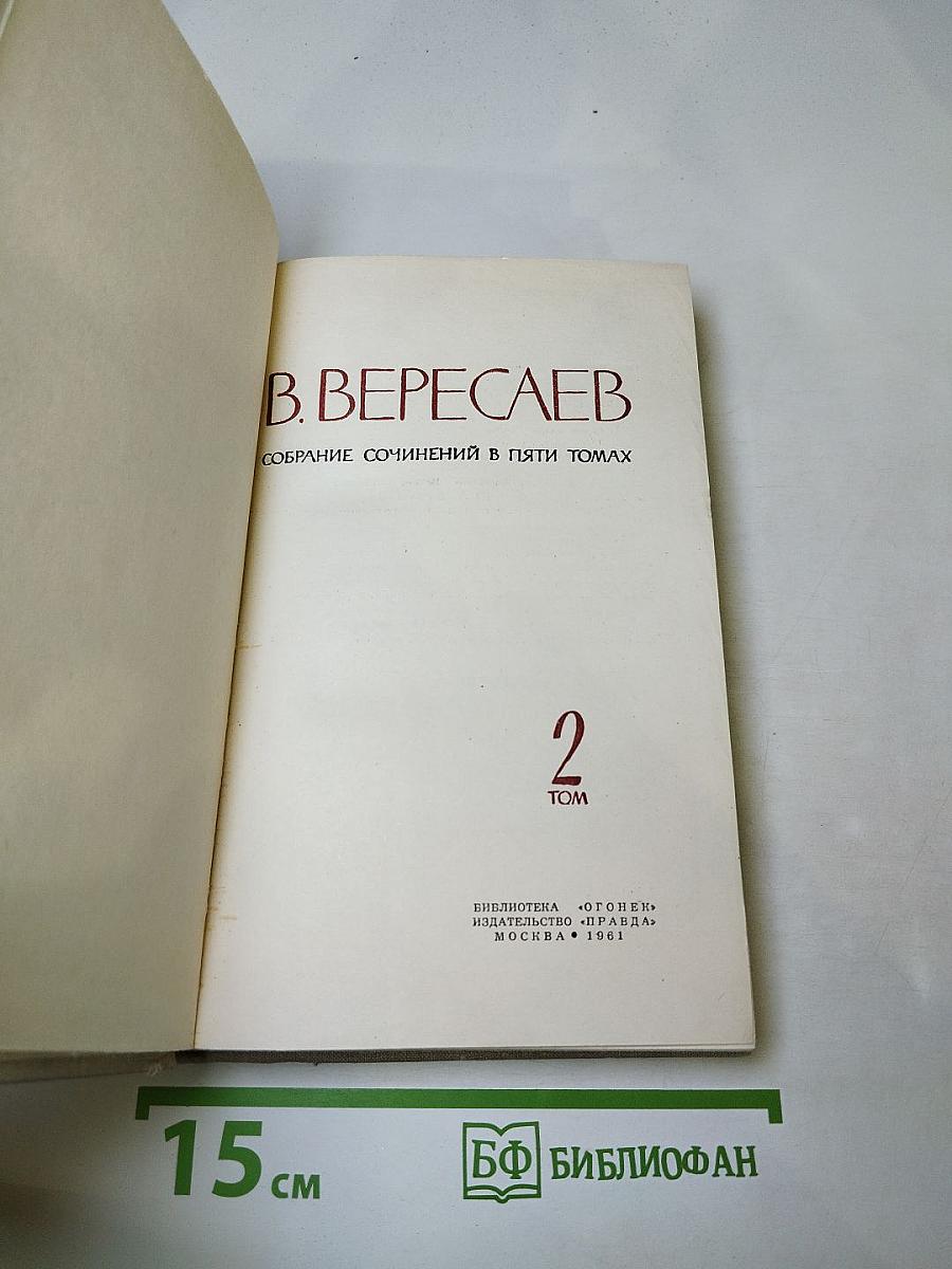 Собрание сочинений в пяти томах. Том 2: Повести и рассказы 1901-1906