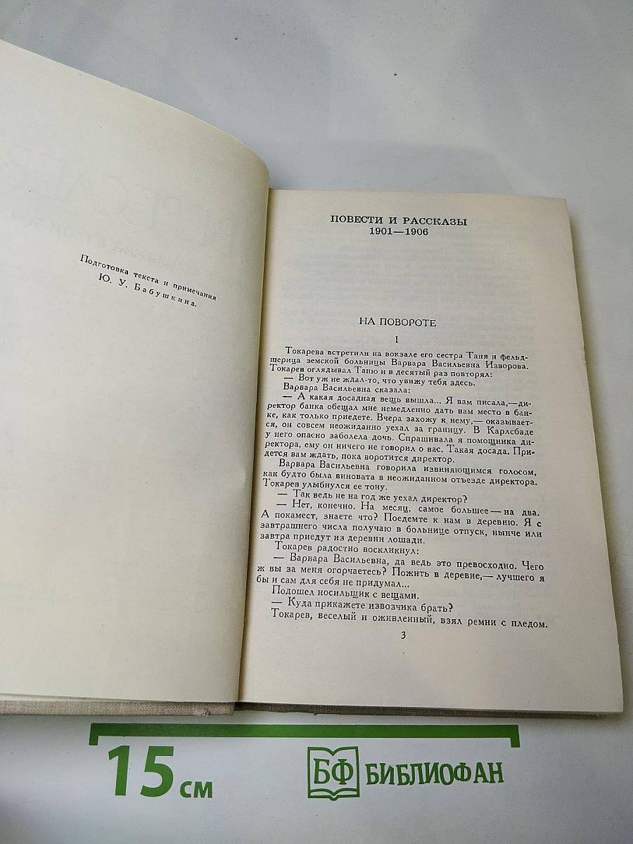 Собрание сочинений в пяти томах. Том 2: Повести и рассказы 1901-1906