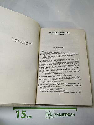 Собрание сочинений в пяти томах. Том 2: Повести и рассказы 1901-1906