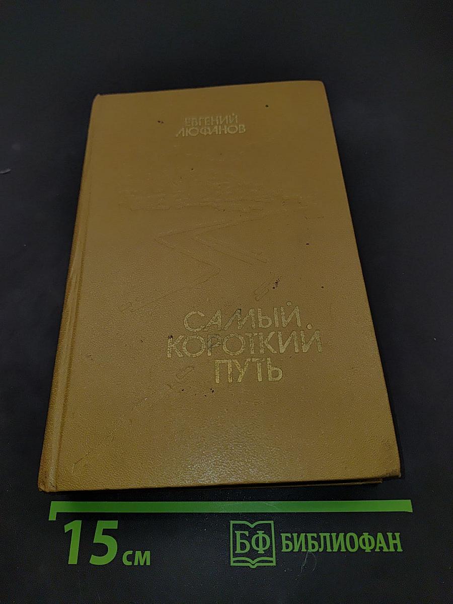 Самый короткий путь