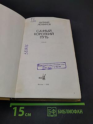 Самый короткий путь