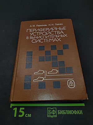 Периферийные устройства в вычислительных системах