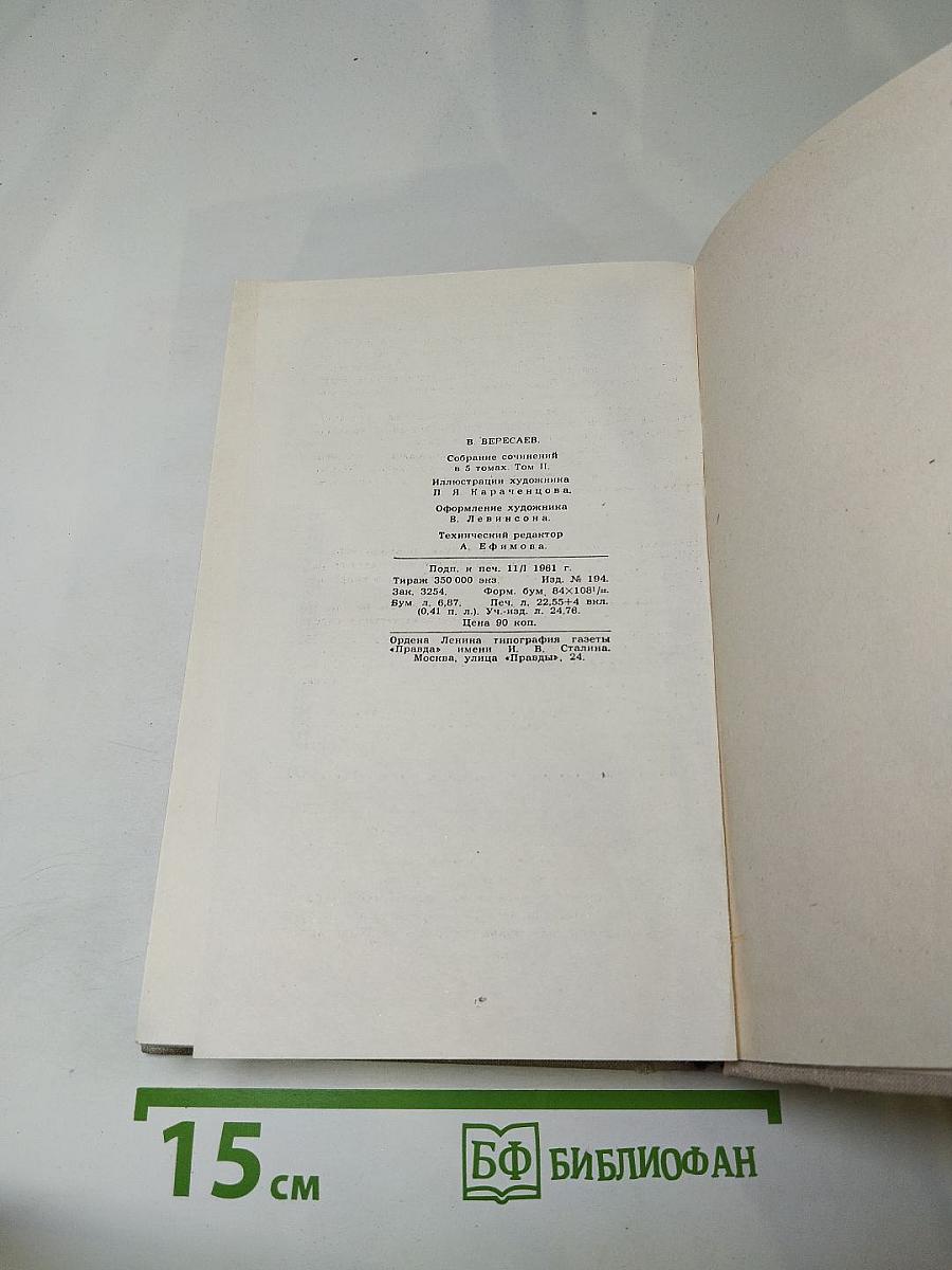 Собрание сочинений в пяти томах. Том 2: Повести и рассказы 1901-1906