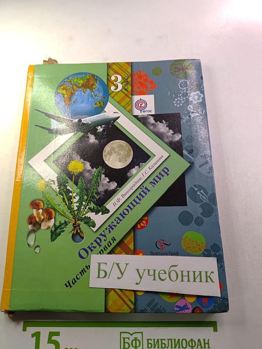 Окружающий мир: 3 класс, Часть первая