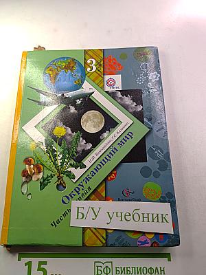 Окружающий мир: 3 класс, Часть первая
