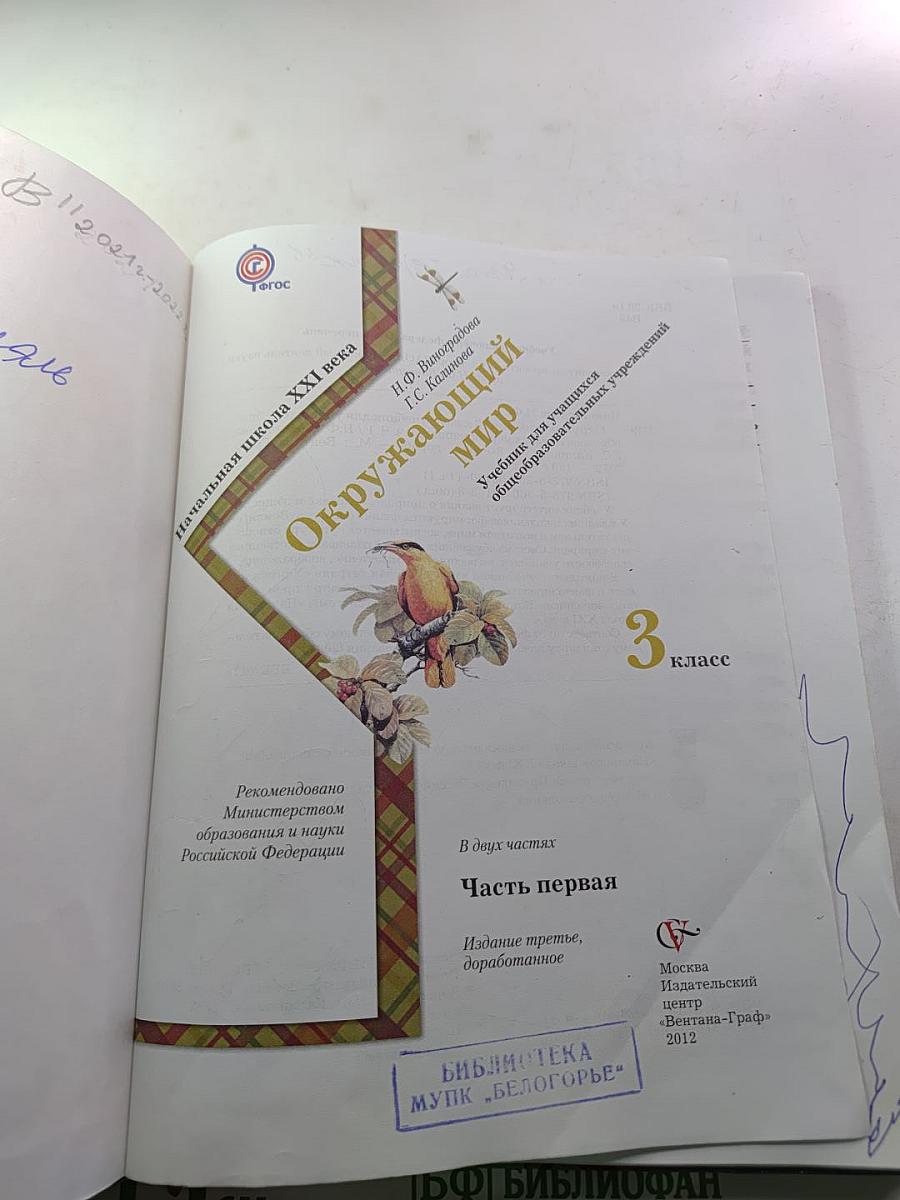 Окружающий мир: 3 класс, Часть первая