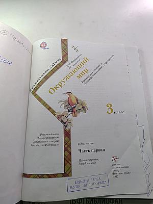 Окружающий мир: 3 класс, Часть первая