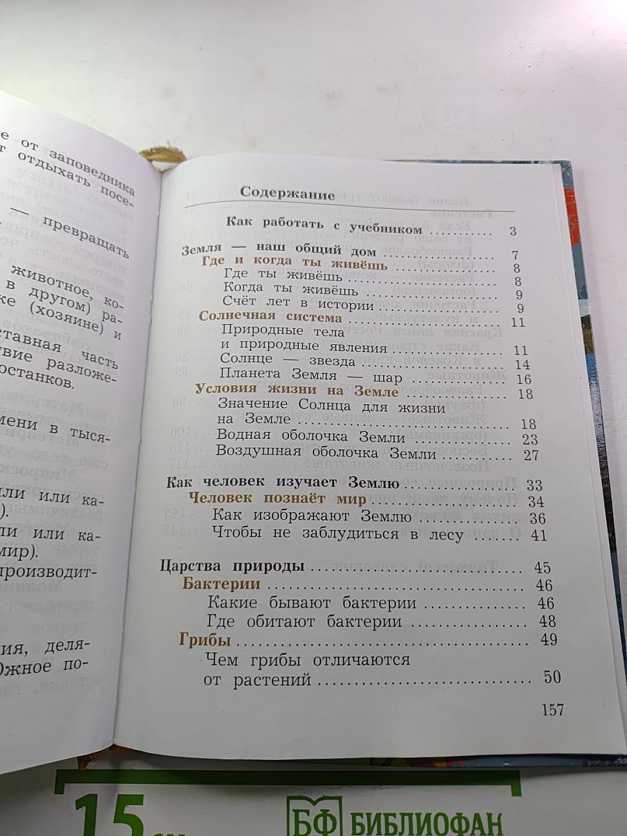 Окружающий мир: 3 класс, Часть первая