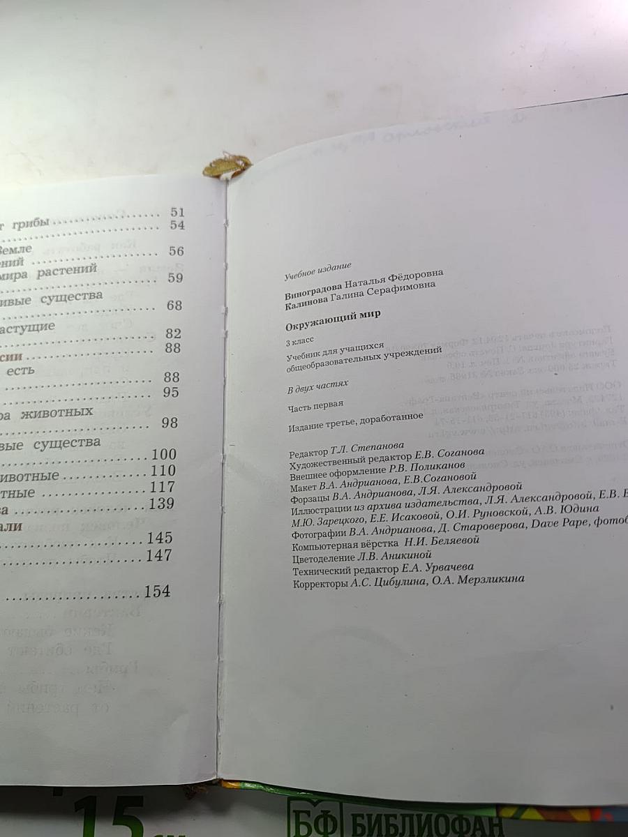 Окружающий мир: 3 класс, Часть первая
