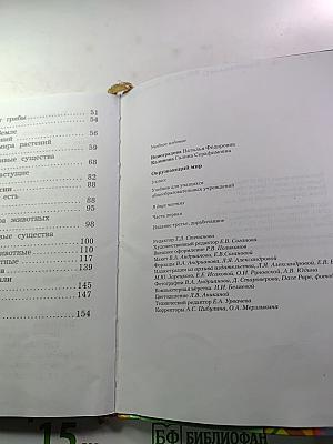 Окружающий мир: 3 класс, Часть первая