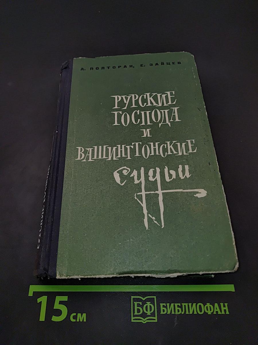 Русские господа и вашингтонские судьбы