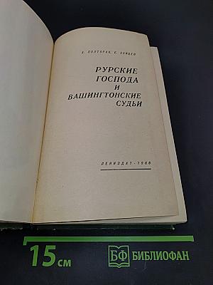 Русские господа и вашингтонские судьбы