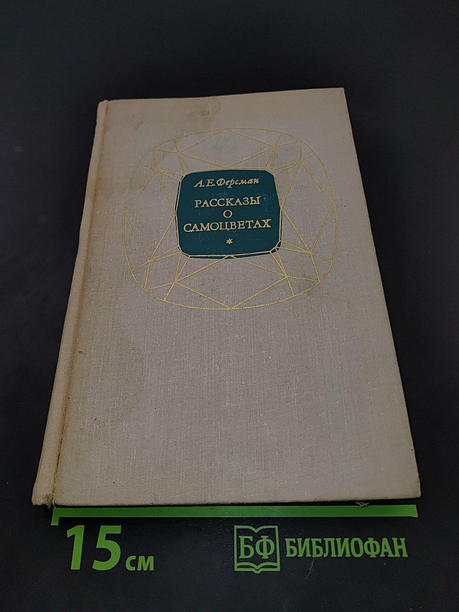 Рассказы о самоцветах