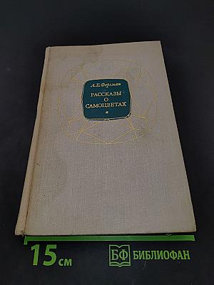 Рассказы о самоцветах
