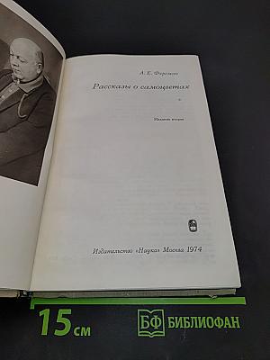 Рассказы о самоцветах