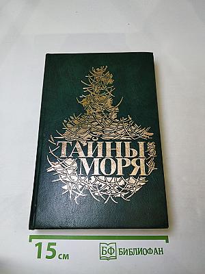 Тайны моря