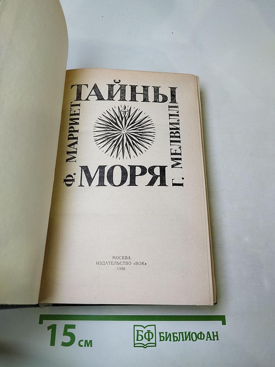 Тайны моря