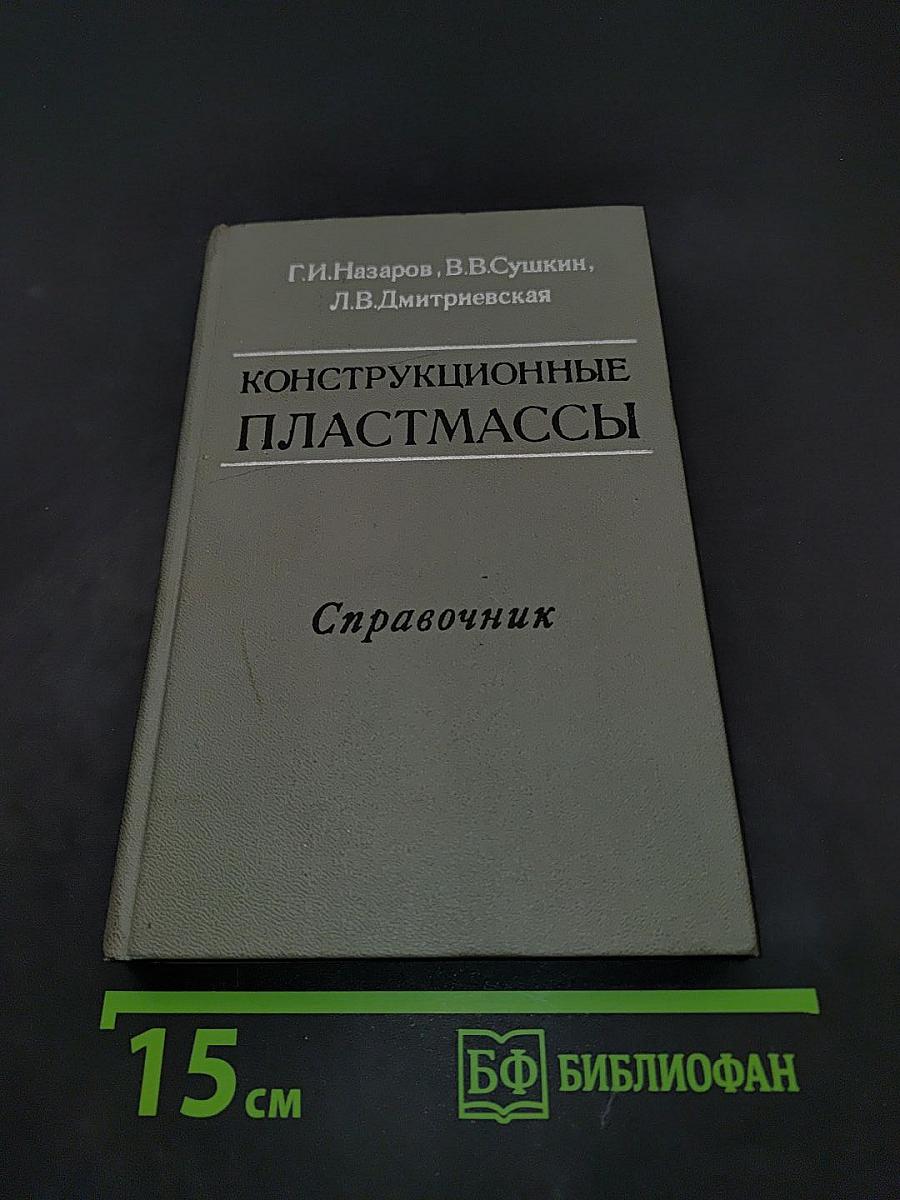 Конструкционные пластмассы. Справочник