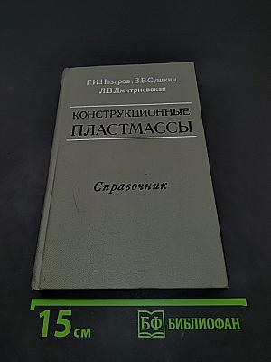 Конструкционные пластмассы. Справочник