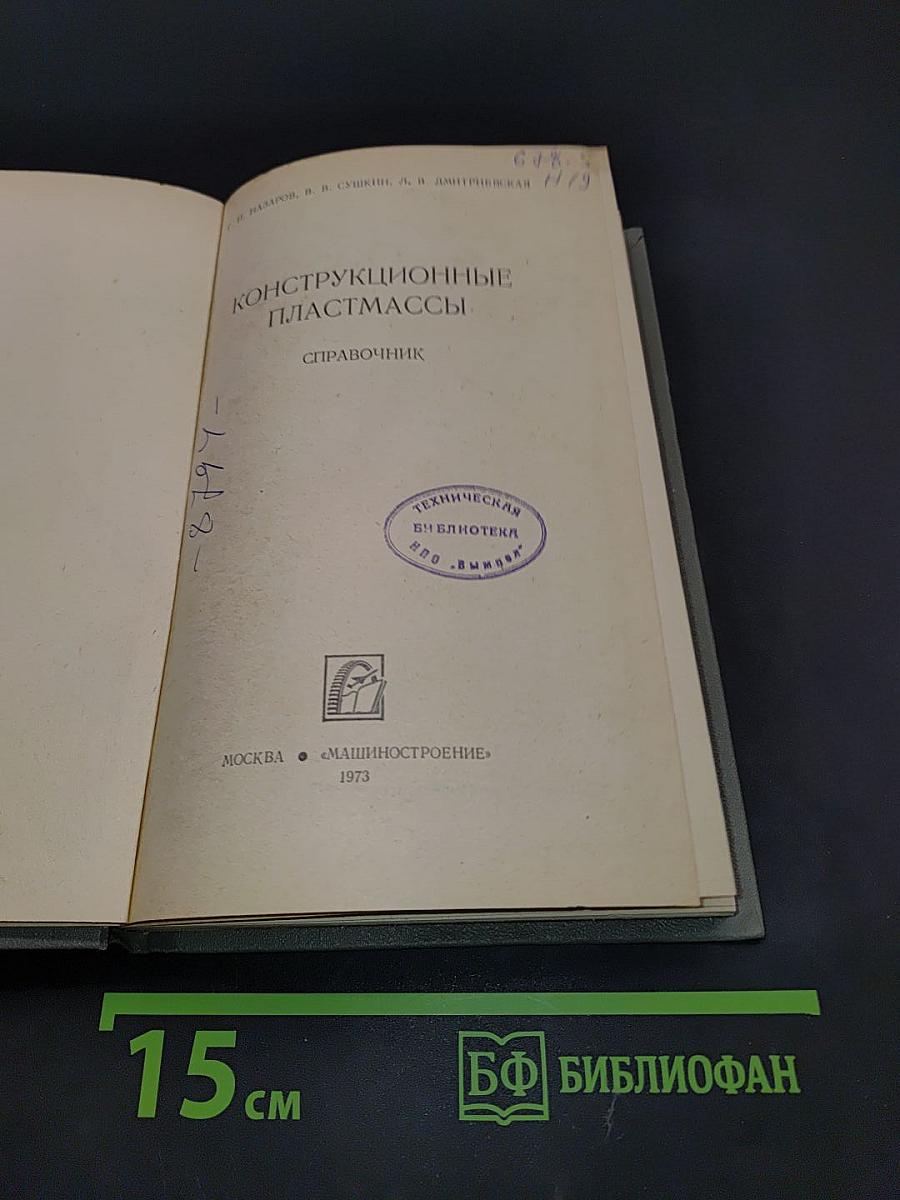 Конструкционные пластмассы. Справочник