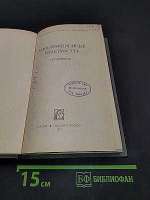 Конструкционные пластмассы. Справочник