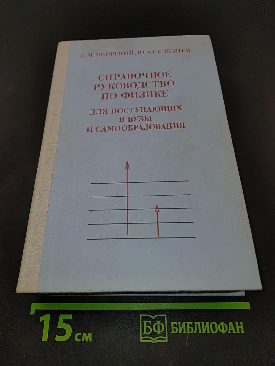 Справочное руководство по физике для поступающих в вузы и самообразования