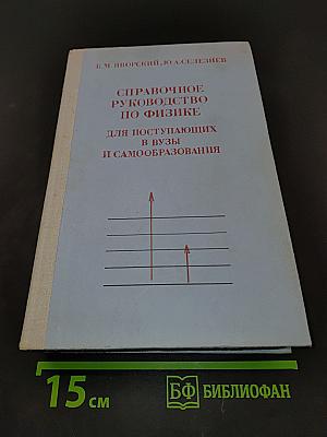 Справочное руководство по физике для поступающих в вузы и самообразования