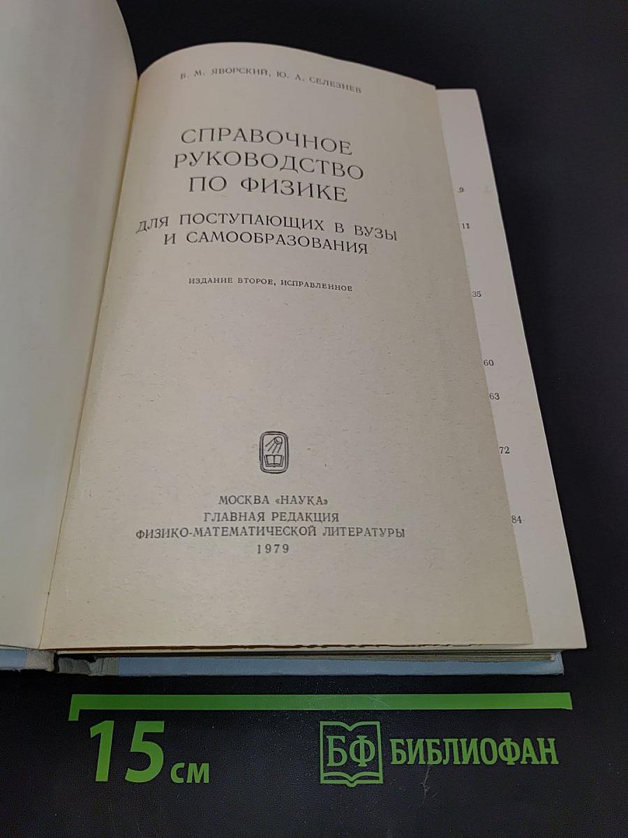 Справочное руководство по физике для поступающих в вузы и самообразования