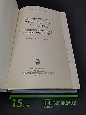 Справочное руководство по физике для поступающих в вузы и самообразования