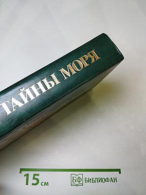 Тайны моря