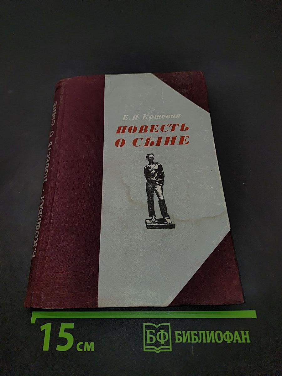 Повесть о сыне