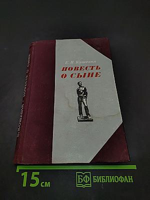 Повесть о сыне
