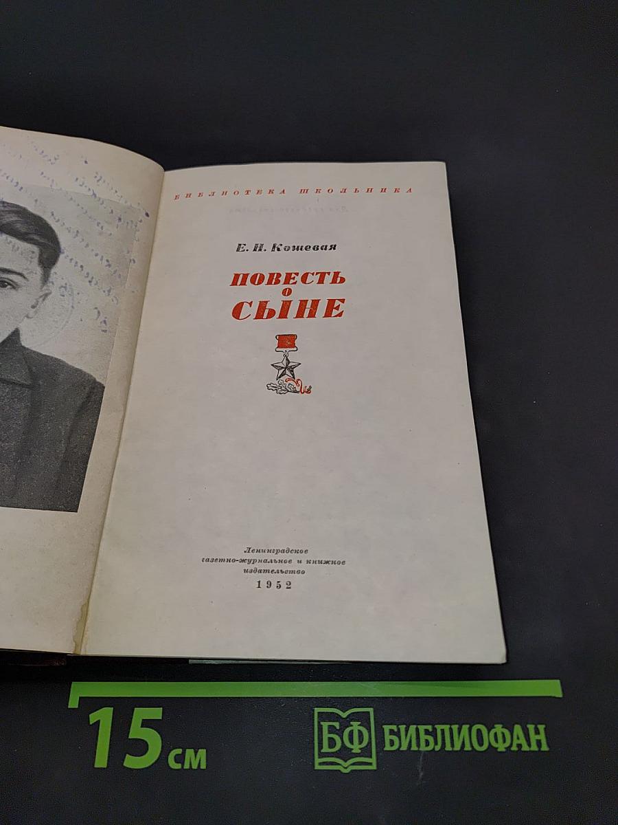 Повесть о сыне
