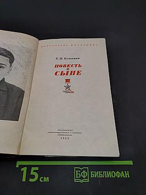 Повесть о сыне