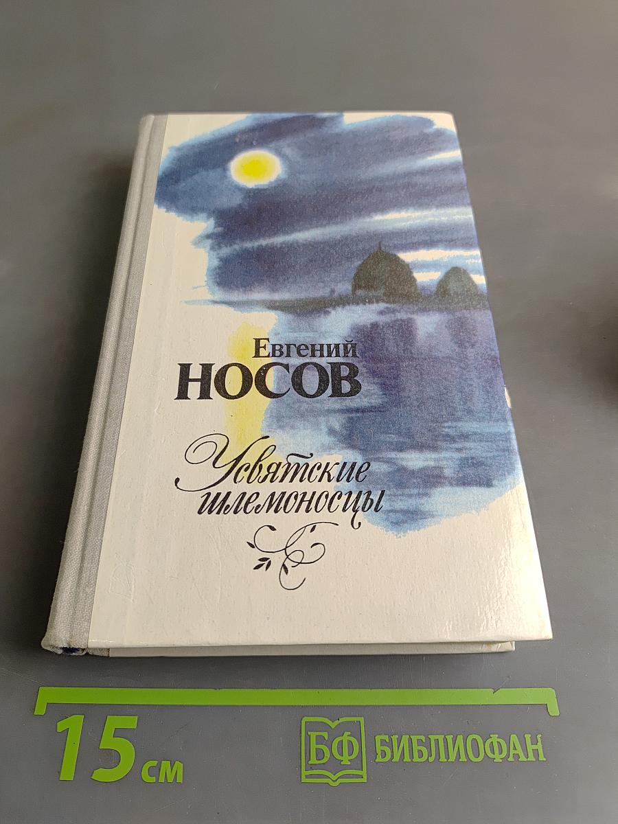 Усвятские шлемоносцы