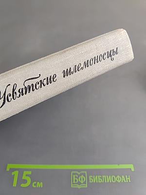 Усвятские шлемоносцы