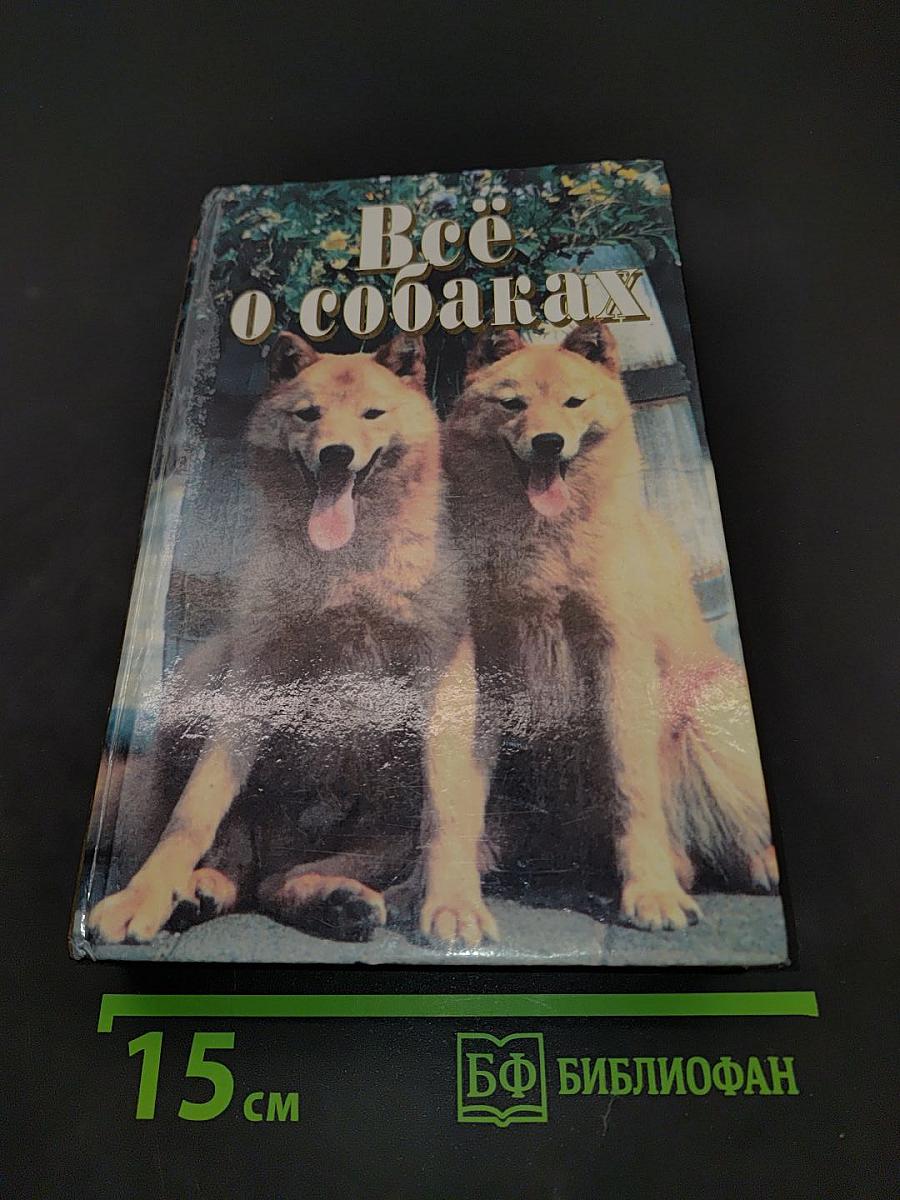 Всё о собаках