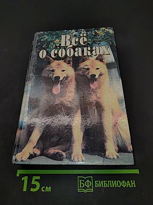 Всё о собаках