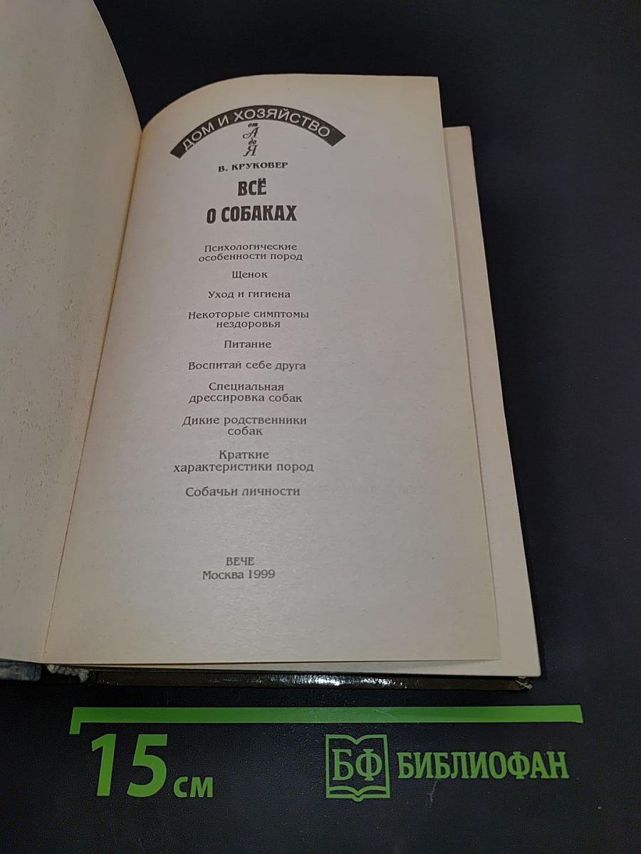 Всё о собаках