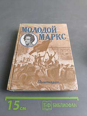 Молодой Маркс