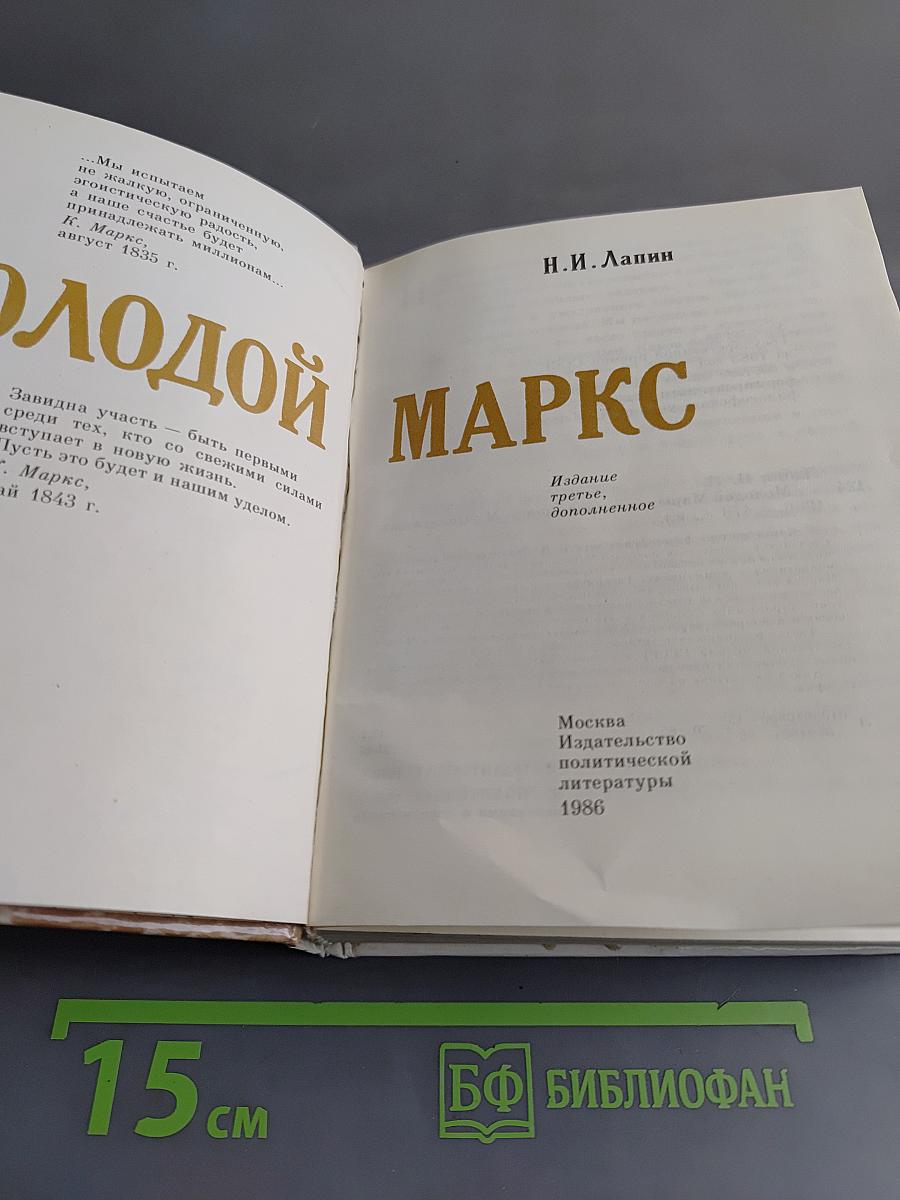 Молодой Маркс