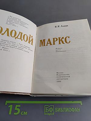 Молодой Маркс