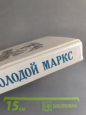 Молодой Маркс