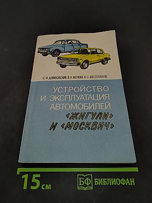 Устройство и эксплуатация автомобилей "Жигули" и "Москвич"
