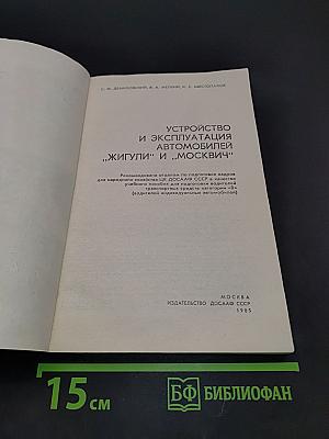 Устройство и эксплуатация автомобилей "Жигули" и "Москвич"