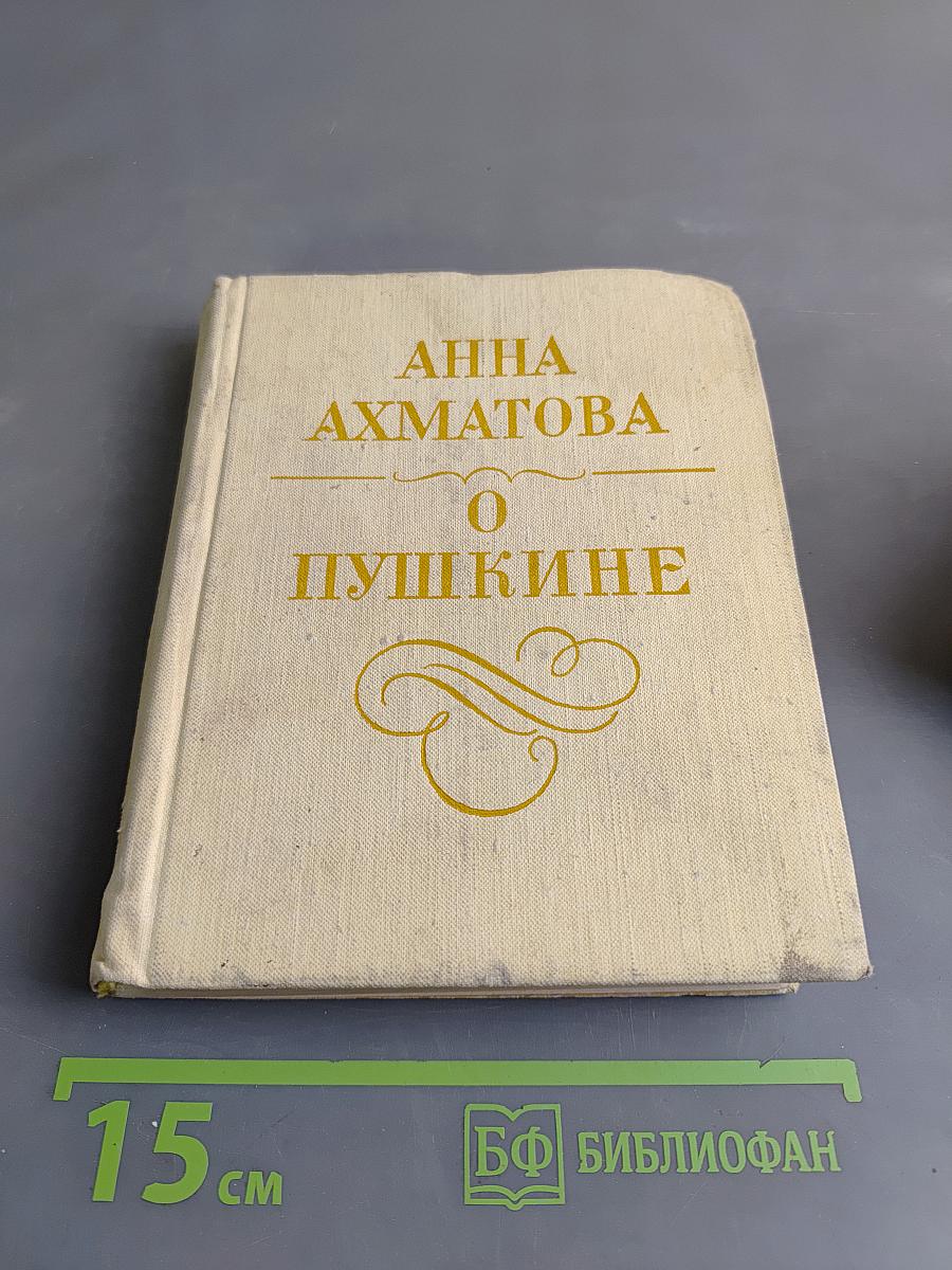 О Пушкине