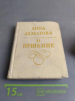 О Пушкине